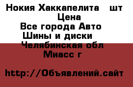 Нокия Хаккапелита1 2шт,195/60R15  › Цена ­ 1 800 - Все города Авто » Шины и диски   . Челябинская обл.,Миасс г.